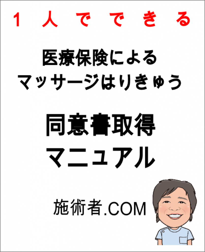 同意書取得マニュ表紙 マッサージはりきゅう 同意書取得マニュ表紙 マッサージはりきゅう